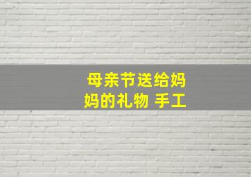 母亲节送给妈妈的礼物 手工